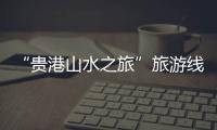 “貴港山水之旅”旅游線路精彩亮相