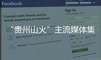 “貴州山火”主流媒體集體失聲？這個鍋媒體不背 