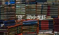 “貸”動小龍蝦
