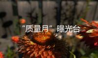 “質(zhì)量月”曝光臺(tái)