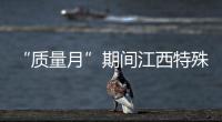 “質量月”期間江西特殊食品監管見成效