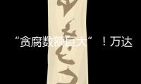 “貪腐數(shù)額巨大”！萬達(dá)多人突然被帶走