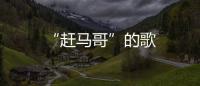 “趕馬哥”的歌