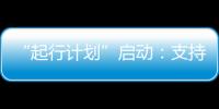 “起行計劃”啟動：支持研究者探究公益傳播問題與對策