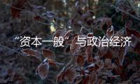 “資本一般”與政治經濟學批判(關于“資本一般”與政治經濟學批判簡述)