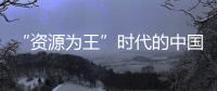 “資源為王”時代的中國經(jīng)濟(jì)軟肋