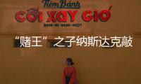 “賭王”之子納斯達克敲鐘