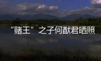 “賭王”之子何猷君曬照，包括和周冠宇、博格巴、特里等人合照