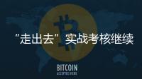 “走出去”實戰考核繼續，《主持人大賽》踐行“四力”呈現鮮活故事