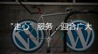 “走心”服務(wù)，迎合廣大年輕消費者