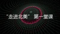 “走進北美” 第一堂課從比賽開始！