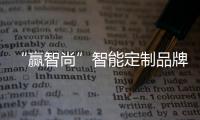 “贏智尚”智能定制品牌發布秀亮相2019時尚深圳展