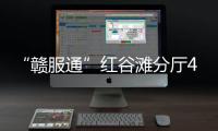 “贛服通”紅谷灘分廳4.0版(關于“贛服通”紅谷灘分廳4.0版簡述)