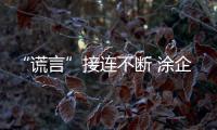 “謊言”接連不斷 涂企還需保證產(chǎn)品質(zhì)量