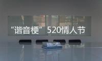 “諧音梗”520情人節 盤點奧運會賽場上的那些經典愛情故事……
