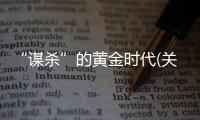“謀殺”的黃金時代(關于“謀殺”的黃金時代簡述)