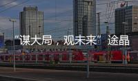 “謀大局，觀未來”途晶汽車用品2019年會暨優(yōu)秀員工頒獎盛典