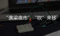 “譙梁夜市”“吹”來移風易俗新風_