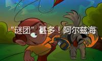“謎團”甚多！阿爾茲海默癥新機制：大腦細胞“篡改”自己的基因