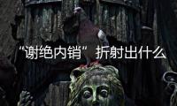 “謝絕內銷”折射出什么