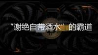 “謝絕自帶酒水”的霸道與權利之辯
