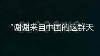 “謝謝來自中國的這群天使”——中國援坦醫(yī)療隊(duì)的故事