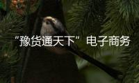 “豫貨通天下”電子商務扶貧(關于“豫貨通天下”電子商務扶貧簡述)