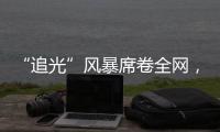 “追光”風暴席卷全網，vivo《追光吧！哥哥》首開消費場助力先河