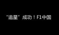 “追星”成功！F1中國站發布會：周冠宇C位&amp;緊挨偶像阿隆索