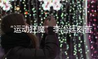 “運動狂魔”李治廷刻苦特訓，全力備戰《超新星全運會》