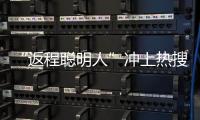“返程聰明人”沖上熱搜！網友：還是提前出發那批人