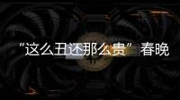 “這么丑還那么貴”春晚吉祥物開賣遭吐槽【綜合】風尚中國網