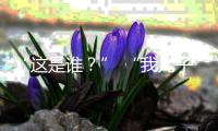 “這是誰？” “我兒子！”