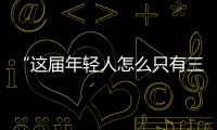 “這屆年輕人怎么只有三分鐘熱度”？如何正確立flag？