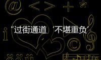 “過街通道‘不堪重負’”追蹤 海都報報道后損壞通道已修好