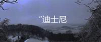“迪士尼