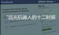 “遠光機器人的十二時辰”——解鎖業務場景創新應用