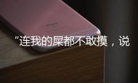 “連我的屎都不敢摸，說什么愛我？”