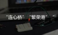 “連心橋”“繁榮港”“幸福路”……“一帶一路”設施聯通碩果累累