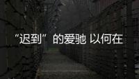 “遲到”的愛馳 以何在寒冬中突圍？