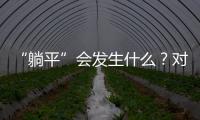 “躺平”會發生什么？對于中美關系，他們說……