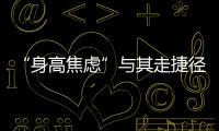 “身高焦慮”與其走捷徑還不如自律