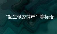“超生傾家蕩產”等標語仍廣泛遺留 豈不是一段歷史的縮影？