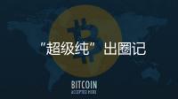 “超級純”出圈記