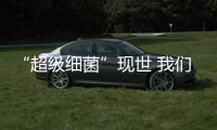 “超級(jí)細(xì)菌”現(xiàn)世 我們可怎么辦