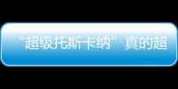“超級(jí)托斯卡納”真的超級(jí)嗎？