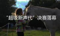 “超級新聲代”決賽落幕 蝶依斕送出萬元大獎