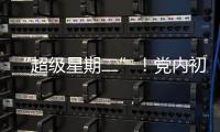 “超級星期二”！黨內(nèi)初選特朗普拿下9州，拜登贏取12州