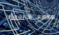 “超級央行周”來襲美聯儲等多家央行將公布利率決議