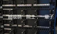 “超級(jí)鋼”院士，一輩子就愛聽鋼鐵“唱歌”—新聞—科學(xué)網(wǎng)